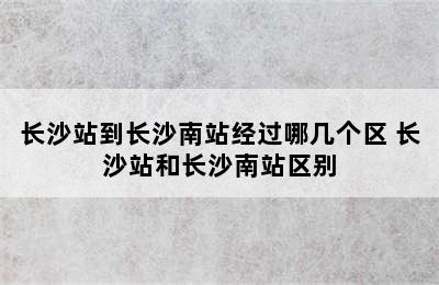 长沙站到长沙南站经过哪几个区 长沙站和长沙南站区别